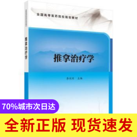推拿治療學(xué)
