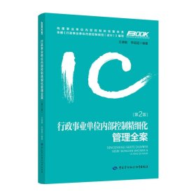 行政事業(yè)單位內(nèi)部控制精細(xì)化管理全案（第二版）