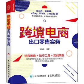 跨境电商出零售实务 电子商务 作者