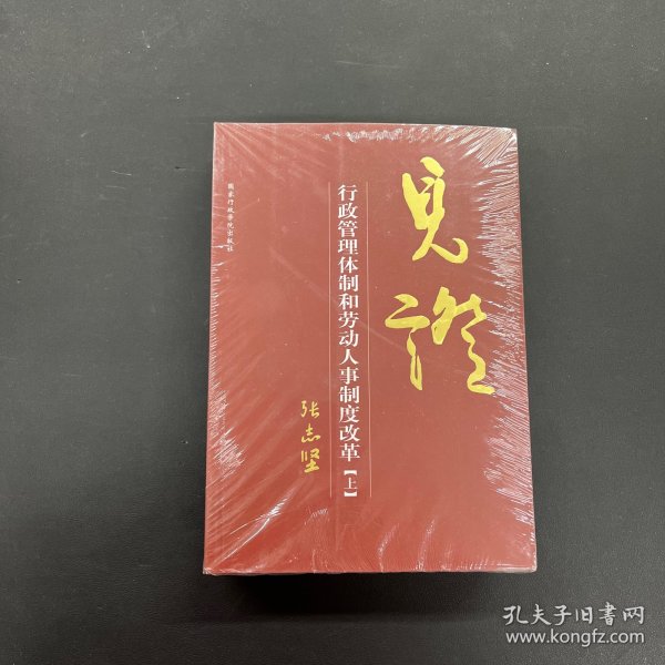 见证：行政管理体制和劳动人事制度改革（上下册 全二册 2本合售）