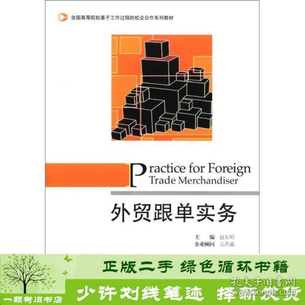 全国高等院校基于工作过程的校企合作系列教材：外贸跟单实务