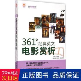 361°经典英文电影赏析 影视理论 张晓青,苏岚科,武蕊,陈岩