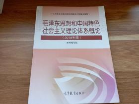 毛泽东思想和中国特色社会主义理论体系概论（2018版）