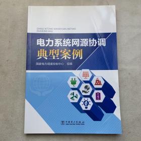 电力系统网源协调典型案例