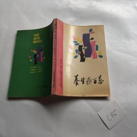 养生五百忌  郭申元