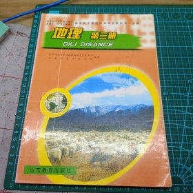 2005版 地理 第三册 普通高中课程标准实验教科书 必修 (此版本比2010版本小)