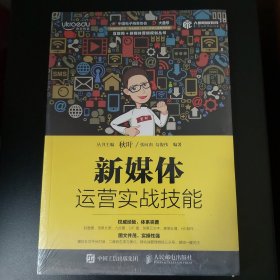 新媒体运营实战技能