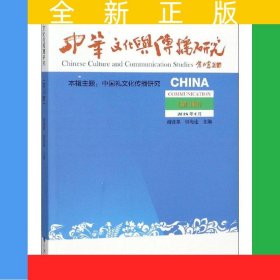 中华文化与传播研究（第三辑）