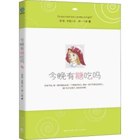 今晚有糖吃吗（童话圣手温酒、赤道少女领衔发糖！人生实甜，拿走不谢！）