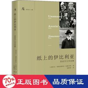 纸上的伊比利亚 西班牙文学选集 外国现当代文学 (西)弗朗西斯科·克维多 等 新华正版