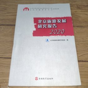 北京旅游发展研究报告2020【一版一印，无字迹】