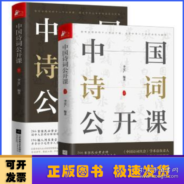 《中国诗词公开课》（全2册）