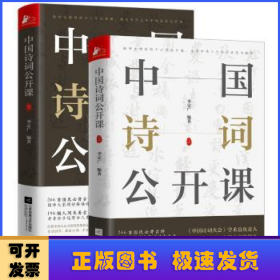 《中国诗词公开课》（全2册）