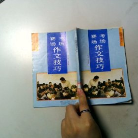 賽場(chǎng)考場(chǎng)作文技巧