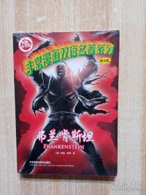 弗兰肯斯坦(非常漫画双语名著系列)——唯一以英文漫画形式呈现的经典名著，从此可以躺着读