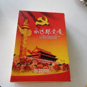 （6碟精装）永远跟着党走--广东省老干部纪念中国共产党成立90周年优秀歌曲选粹 9787799126791
