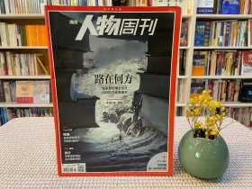 南方人物周刊 路在何方