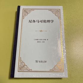 尼各马可伦理学（四菜一汤精装）