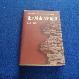 北京城市历史地理
