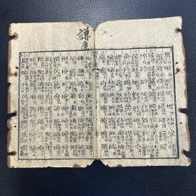 同音字汇 清木刻古籍残页一张，古籍散页标本 一页 ，清刻本残页 尺寸约26x21cm