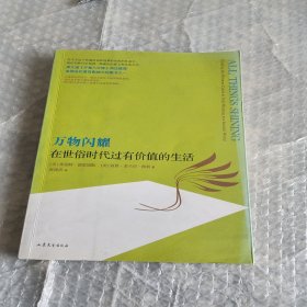 万物闪耀：在世俗时代过有价值的生活