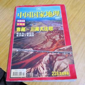 中国国家地理青藏铁路珍藏版（轻微水渍）