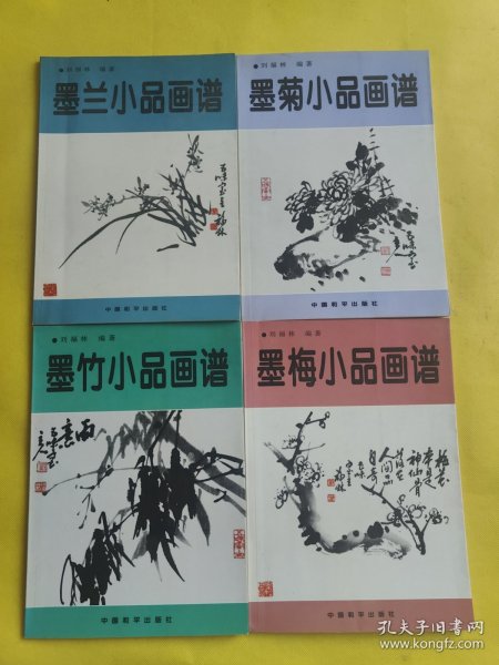 墨菊小品画谱 墨兰小品画谱 墨竹小品画谱 墨梅小品画谱 全四【4】册合售