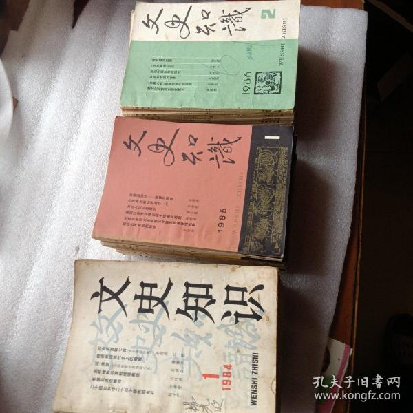 文史知识（1984年1985年1986年1987年四年共47册合售，,缺1986年第1册）.