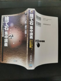 【日文原版书】マイコミ囲碁ブックス 捨て石集中講義 すぐに身につくプロの常識（マイコミ围棋丛书《弃子的集中讲义》专业常识，快速掌握）