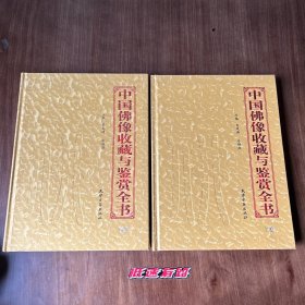 中国佛像收藏与鉴赏全书 上下两册