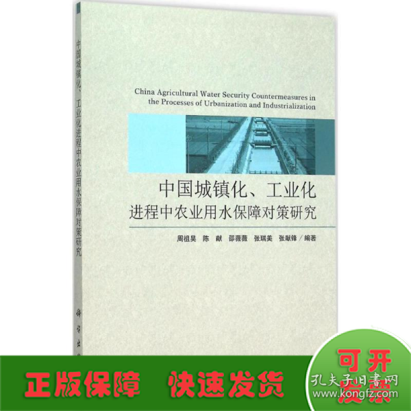 中国城镇化、工业化进程中农业用水保障对策研究