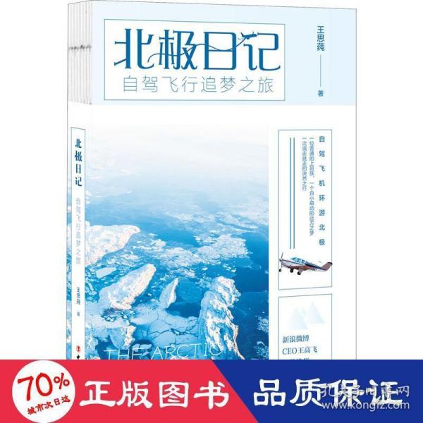 北极日记：自驾飞行追梦之旅