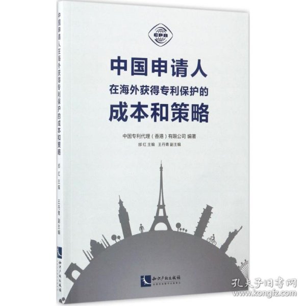 中国申请人在海外获得专利保护的成本和策略