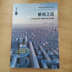 哲人石丛书·解困之道：在复杂世界中解决复杂问题