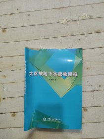 大区域地下水流动模拟 (签赠本)