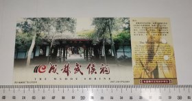 成都武侯祠博物馆门票 邮资明信片 4243 (门票参观券)