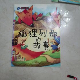 最酷故事（第2辑）：狐狸列那的故事