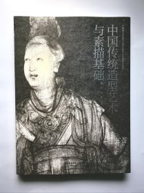 中国传统造型艺术与素描基础 好品