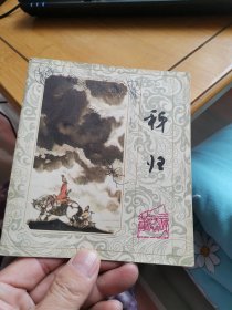 秭归【三峡民间故事】（外品如图，封面和个别内页有涂鸦，自定为近8品）