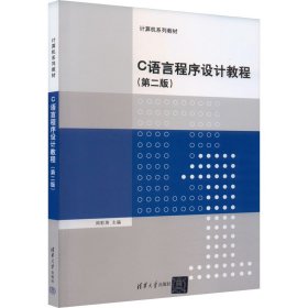 C语言程序设计教程（第二版）/普通高等教育“十一五”国家级规划教材·计算机系列教材