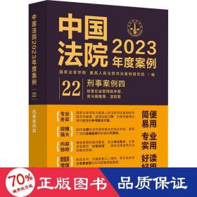 中国法院2023年度案例·刑事案例四