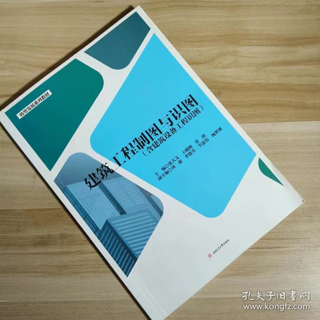 【正版二手】建筑工程制图与识图张大文 西南交通大学出版社9787564376215