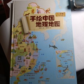 手绘版中国地理地图（人文版手绘彩色版）