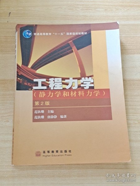 工程力学：静力学和材料力学（第2版）