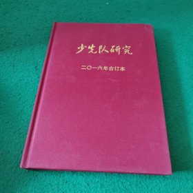 少先队研究2016年合订本