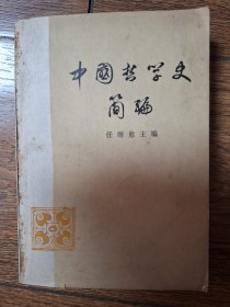 中国哲学史简编