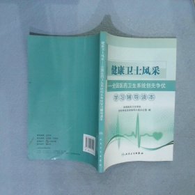 健康卫士风采全国医药卫生系统创先争优学习辅导读本