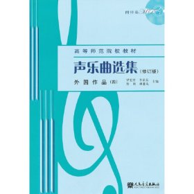 【正版二手】声乐曲选集修订版外国作品四4附光盘罗宪君清华社