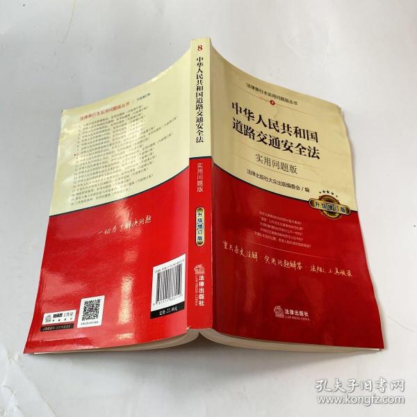 中华人民共和国道路交通安全法：实用问题版（升级增订版）