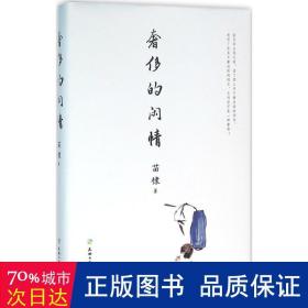 奢侈的闲情（中国传媒大学教授、著名电视策划人苗棣先生的“抽屉文学”！压箱底多年，年轻时代文字首次结集出版！意气风发、才情毕露！）